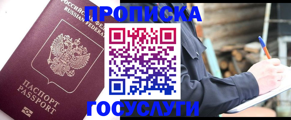 прописка для работы в Кусе